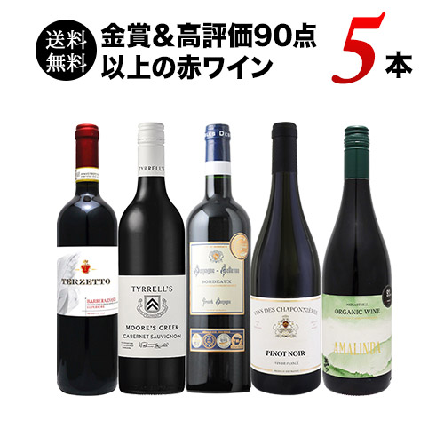 「8/22セット内容変更」金賞＆高評価90点以上の赤ワイン5本セット 送料無料 赤ワインセット