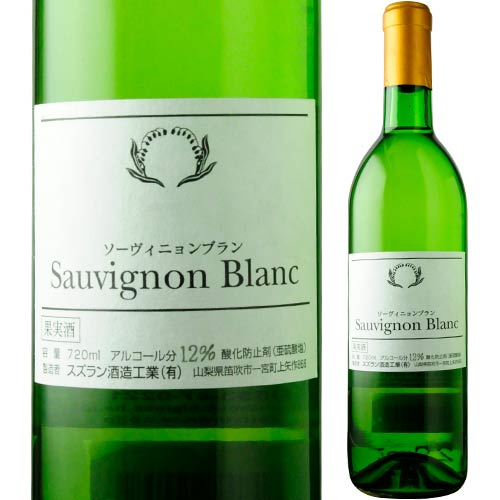 ソーヴィニョンブラン スズラン酒造 2016年 日本 山梨 白ワイン 辛口 720ml