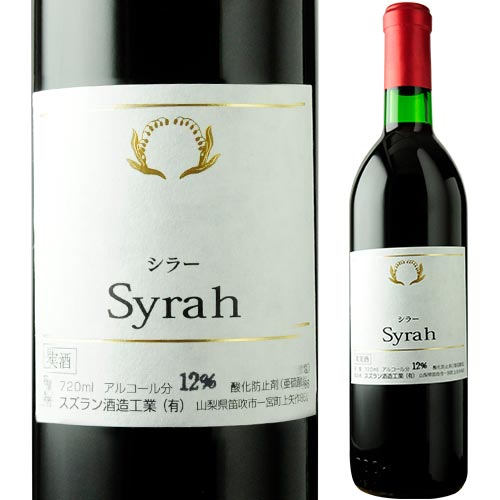 シラー スズラン酒造 2019年 日本 山梨 赤ワイン ミディアムボディ 720ml