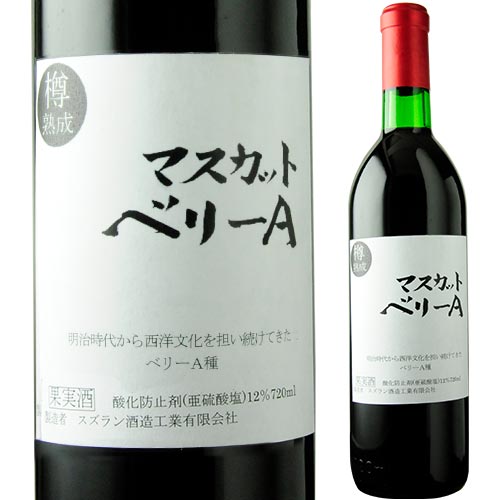 マスカット ベリーA スズラン酒造 2015年 日本 山梨 赤ワイン ミディアムボディ 720ml