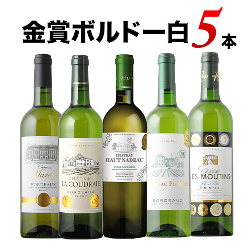 「8/2セット内容変更」全部金賞ボルドー白ワイン5本セット 白ワインセット
