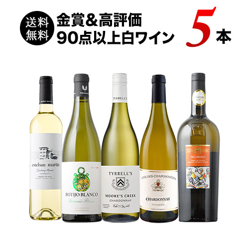 「8/18セット内容変更」金賞＆高評価90点以上白ワイン5本セット 送料無料 白ワインセット