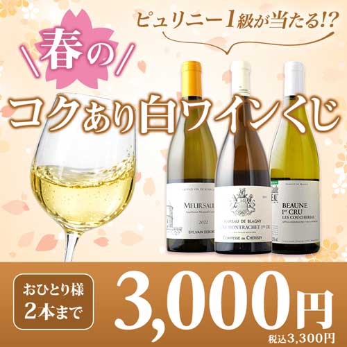春のコクあり白ワインくじ