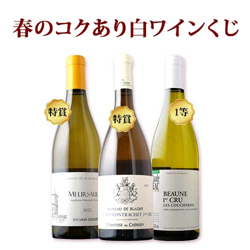 春のコクあり白ワインくじ