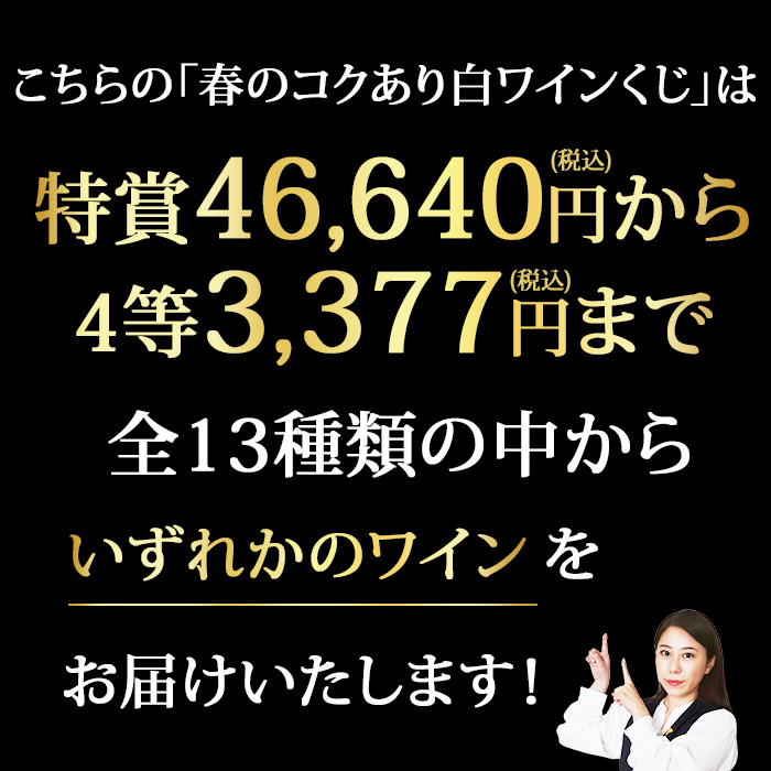 春のコクあり白ワインくじ