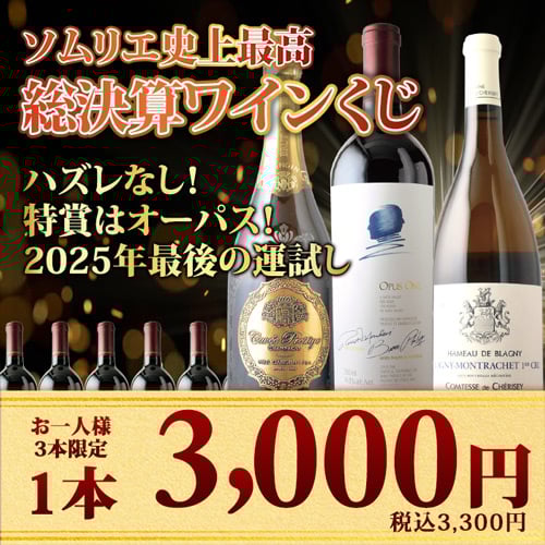 【WEB限定】数量・期間限定　総決算ワインくじ