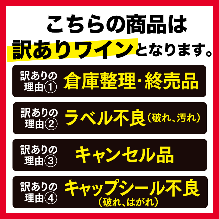 訳ありワインガチャプレミアム（赤・白・泡・ロゼ）