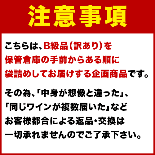 訳ありワインガチャプレミアム（赤・白・泡・ロゼ）