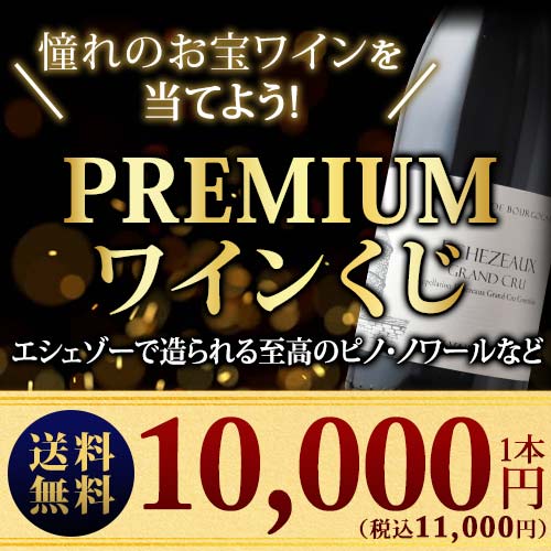 【WEB限定】プレミアムワインくじ （赤・白・泡ミックス）送料無料