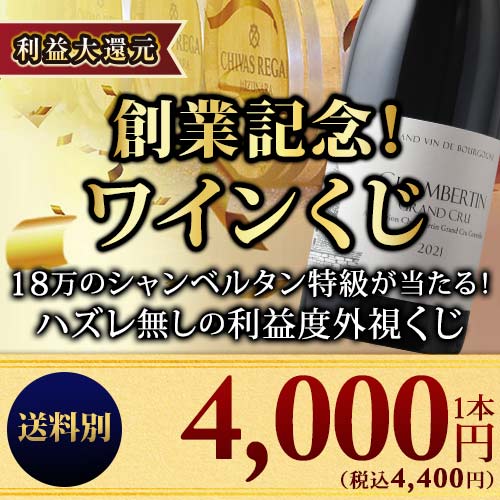 【WEB限定】創業記念！利益大還元ワインくじ （赤・白・泡・シャンパンミックス）送料別