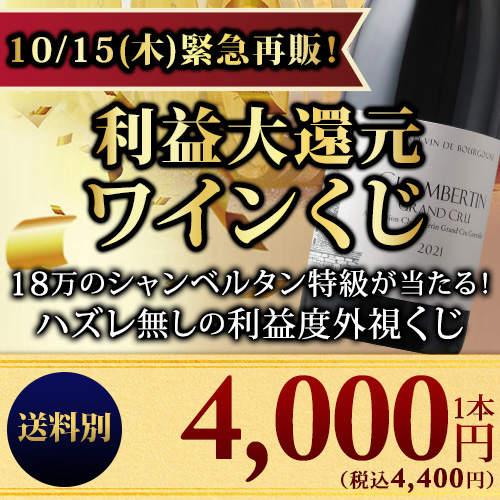 ★対象商品まとめ買いで5～10%OFF実施中★【WEB限定】数量・期間限定で復活！利益大還元ワインくじ （赤・白・泡・シャンパンミックス）送料別【ワインセット】【ワイン ギフト】