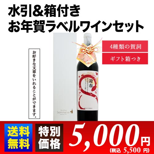 ギフトボックス付き お年賀ラベルワインセット　送料無料