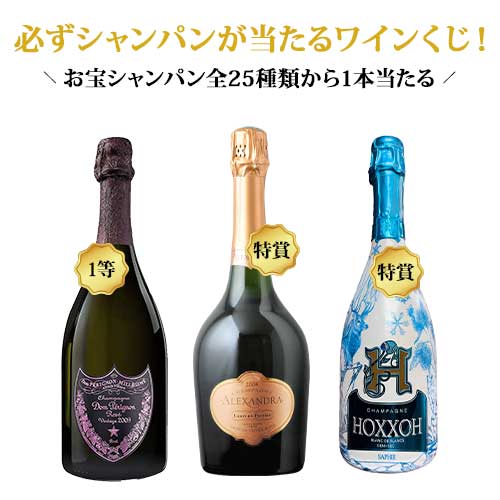 【WEB限定】＼お一人様2本まで！／数量・期間限定シャンパンくじ
