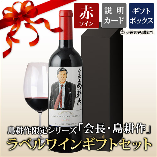ギフトセット 島耕作限定シリーズ 会長・島耕作 ラベルワイン（クロ・デ・ファ）赤ワイン 750ml