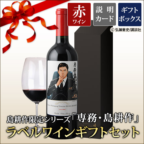 ギフトセット 島耕作限定シリーズ 専務・島耕作 ラベルワイン（カラク）赤ワイン 750ml