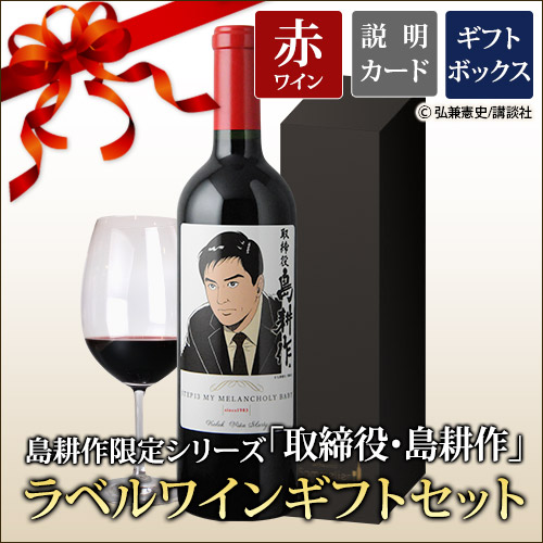ギフトセット 島耕作限定シリーズ 取締役・島耕作 ラベルワイン（カラク）赤ワイン 750ml