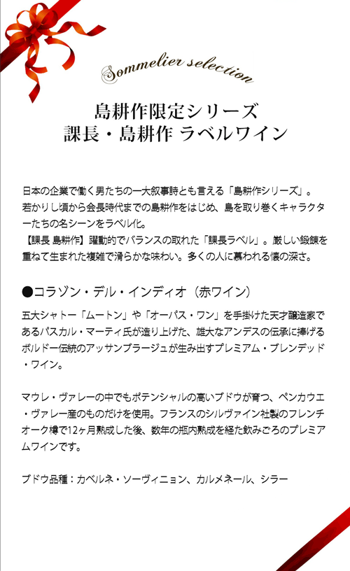 ギフトセット 島耕作限定シリーズ 課長・島耕作 ラベルワイン（コラゾン・デル・インディオ）赤ワイン 750ml | ワイン通販ならワインショップソムリエ