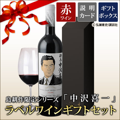 ギフトセット 島耕作限定シリーズ 中沢喜一 ラベルワイン（コラゾン・デル・インディオ）赤ワイン 750ml