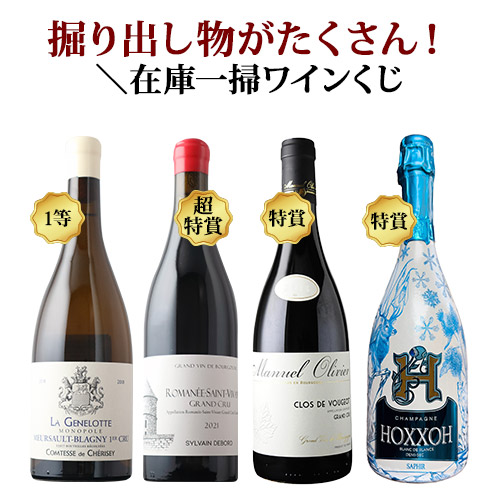 掘り出し物がたくさん！在庫一掃ワインくじ