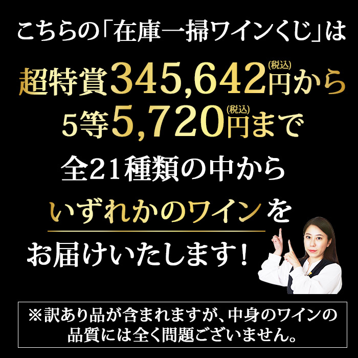 掘り出し物がたくさん！在庫一掃ワインくじ