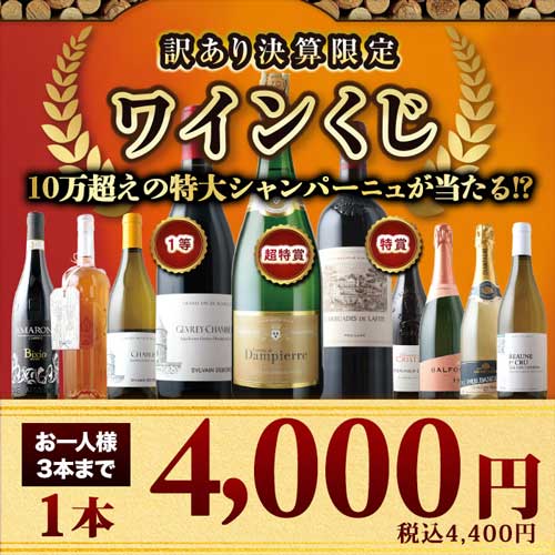 訳あり決算限定ワインくじ