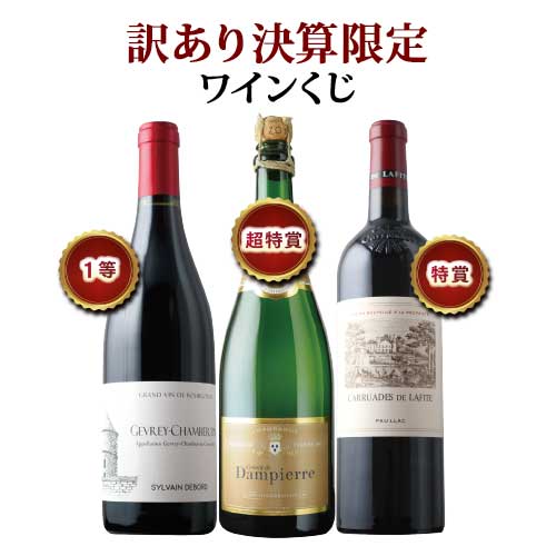 訳あり決算限定ワインくじ