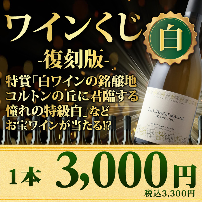★対象商品まとめ買いで5～10%OFF実施中★【WEB限定】数量・期間限定　白ワインくじ復刻版