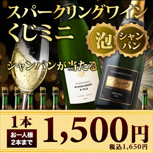 【数量・期間限定!】スパークリングワインくじミニ (シャンパン・スパークリングワイン)