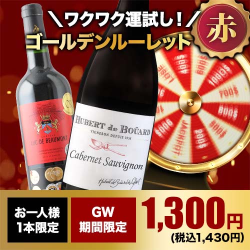 【WEB限定】10人に1人の確率でお宝ワインが当たる！ゴールデンルーレット・赤