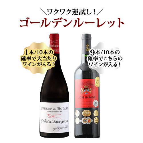 【WEB限定】10人に1人の確率でお宝ワインが当たる！ゴールデンルーレット・赤