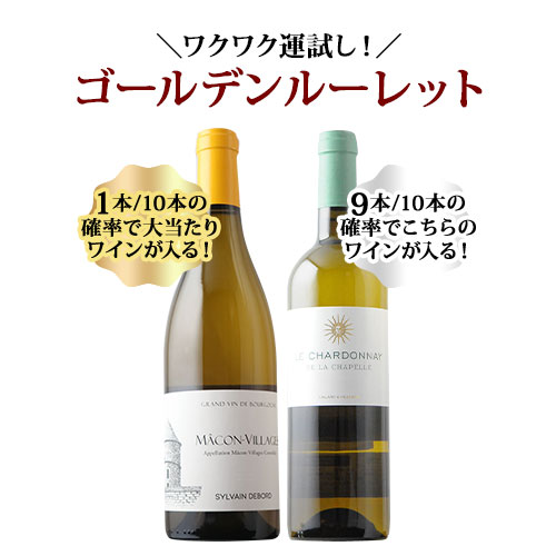 【WEB限定】10人に1人の確率でお宝ワインが当たる！ゴールデンルーレット・白