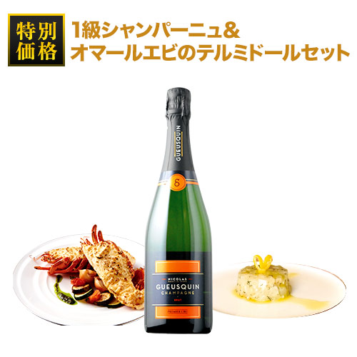 【WEB限定】1級シャンパーニュ&オマールエビのテルミドールセット