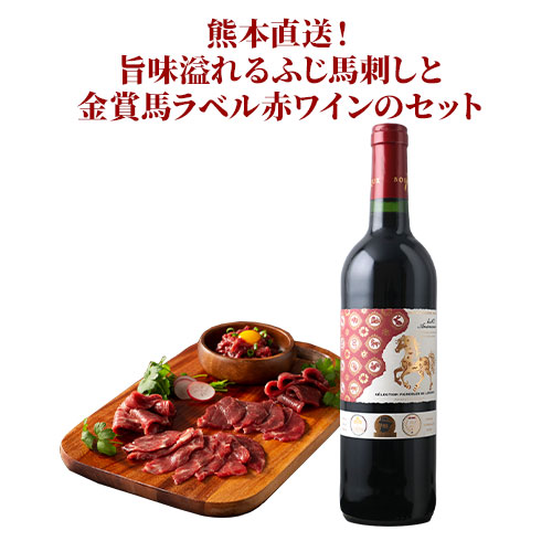 熊本直送!旨味溢れるふじ馬刺しと金賞馬ラベル赤ワインのセット 赤ワインセット
