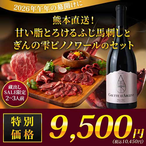 熊本直送！甘い脂とろけるふじ馬刺しとぎんの雫ピノノワールのセット 赤ワインセット