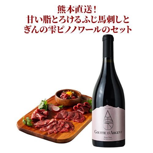 熊本直送！甘い脂とろけるふじ馬刺しとぎんの雫ピノノワールのセット 赤ワインセット