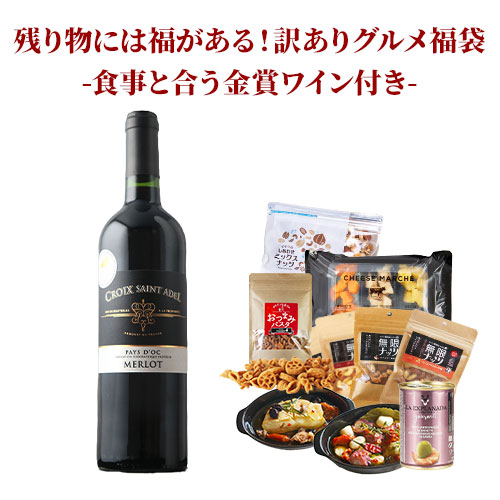 クール便限定！残り物には福がある！訳ありグルメ福袋-食事と合う金賞ワイン付き-