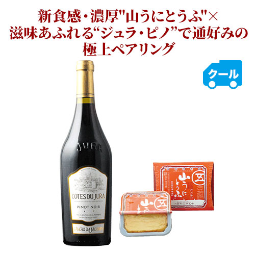 クール便限定!新食感・濃厚"山うにとうふ"×滋味あふれる“ジュラ・ピノ”で通好みの極上ペアリング