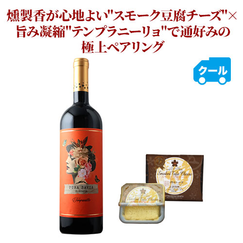 クール便限定！燻製香が心地よい"スモーク豆腐チーズ"×旨み凝縮"テンプラニーリョ"で通好みの極上ペアリング