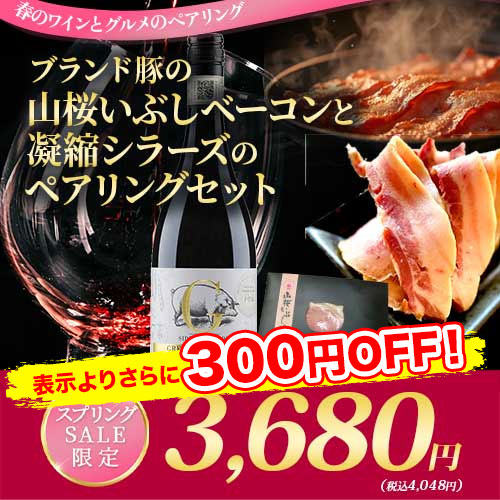 クール便限定！ブランド豚の山桜いぶしベーコンと凝縮シラーズのペアリングセット