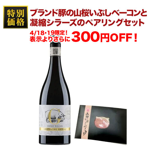 クール便限定！ブランド豚の山桜いぶしベーコンと凝縮シラーズのペアリングセット
