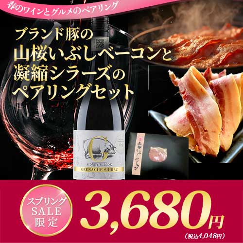 クール便限定！ブランド豚の山桜いぶしベーコンと凝縮シラーズのペアリングセット