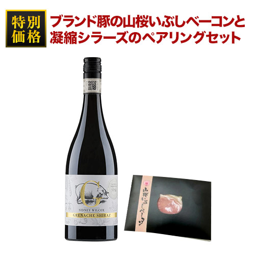 クール便限定！ブランド豚の山桜いぶしベーコンと凝縮シラーズのペアリングセット