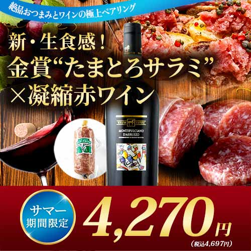 クール便限定！新・生食感！金賞"たまとろサラミ"と凝縮赤ワインのご褒美ペアリングセット