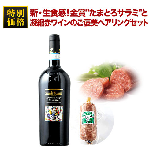 クール便限定！新・生食感！金賞"たまとろサラミ"と凝縮赤ワインのご褒美ペアリングセット