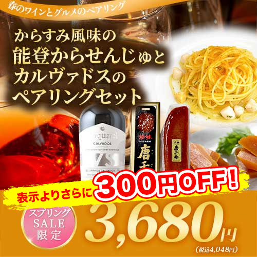 からすみ風味の能登からせんじゅとカルヴァドスのペアリングセット