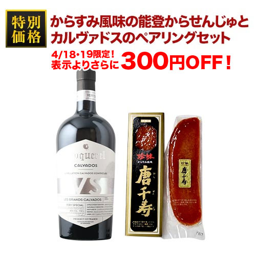 からすみ風味の能登からせんじゅとカルヴァドスのペアリングセット