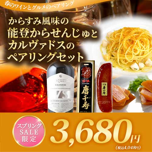 からすみ風味の能登からせんじゅとカルヴァドスのペアリングセット