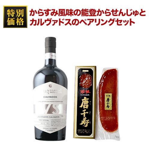 からすみ風味の能登からせんじゅとカルヴァドスのペアリングセット