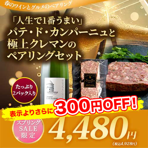 クール便限定！人生で1番うまい」パテ・ド・カンパーニュと極上クレマンのペアリングセット