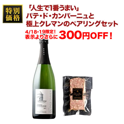 クール便限定！人生で1番うまい」パテ・ド・カンパーニュと極上クレマンのペアリングセット